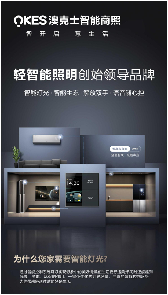 商機無限丨搶位智能照明賽道，澳克士智能照明邀您來“掘金”
