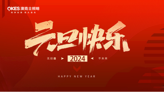 年末盤點(diǎn)丨告別過去，迎接未來，澳克士智能照明祝您元旦快樂