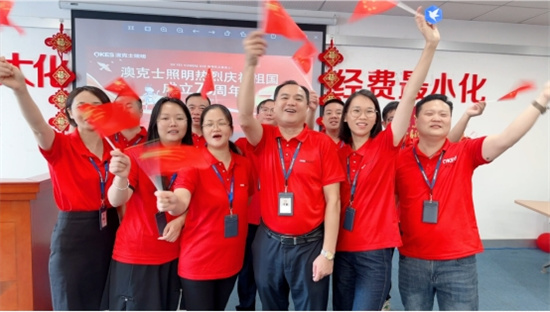 澳克士照明：燃情獻(xiàn)禮祖國華誕，嗨翻全場