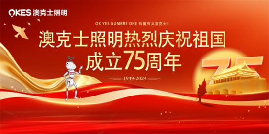 澳克士照明：燃情獻(xiàn)禮祖國華誕，嗨翻全場